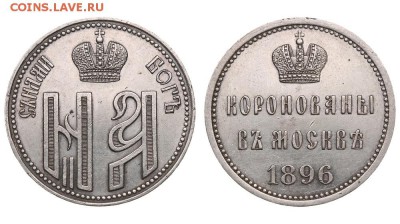 Жетон на коронацию Николая II. 1896 г. до 22.06.18 21-00+ - КорН2