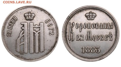Жетон на коронацию Александра III 1883 г. до 22.06.18 21-00+ - КорАз