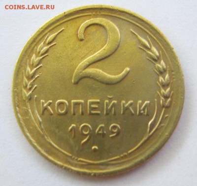 2 коп 1949 г до 22.06 в 22-00. - IMG_1738.JPG
