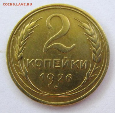 2 коп.1926 г. до 22.06 в 22-00 - IMG_1740.JPG