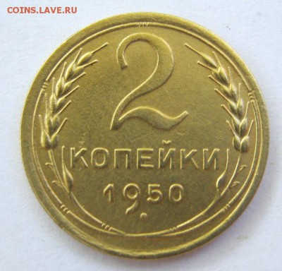 2 коп . 1950 до 22.06 в 22-00 - IMG_1746.JPG