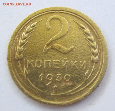 2 коп . 1930 до 22.06 в 22-00 - IMG_1748.JPG