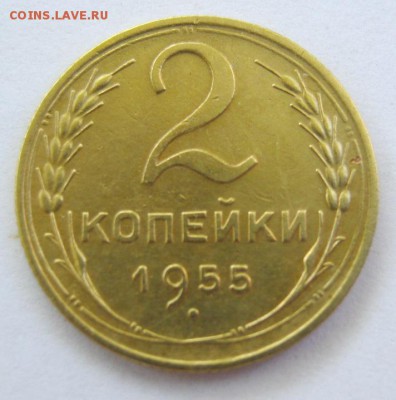 2 коп . 1955 до 22.06 в 22-00 - IMG_1750.JPG