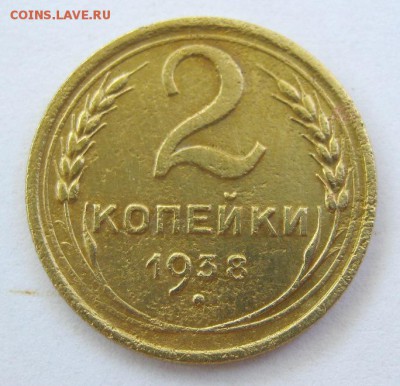 2 коп . 1938 до 22.06 в 22-00 - IMG_1752.JPG