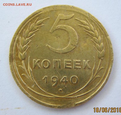 5 копеек 1940 г. до 22.06 в 22-00. - IMG_1758.JPG