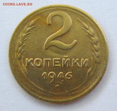 2 коп . 1946 до 22.06 в 22-00 - IMG_1760.JPG