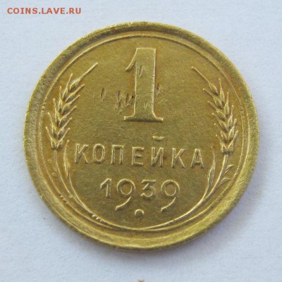 1 копейка 1939 год. до 22.06 в 22-00. - IMG_1762.JPG