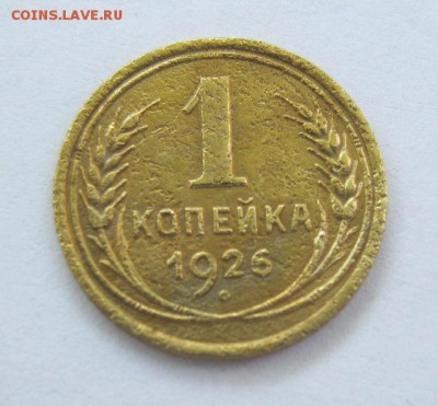 1 копейка 1926 год. до 22.06 в 22-00. - IMG_1772.JPG