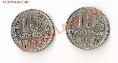 10 1984 и 15 коп 1982 - 15 коп 1982 об ст.JPG