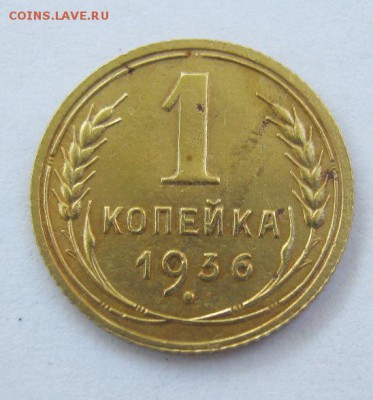 1 копейка 1936 год. до 22.06 в 22-00. - IMG_1774.JPG