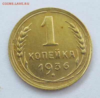 1 копейка 1936 год. до 22.06 в 22-00. - IMG_1776.JPG