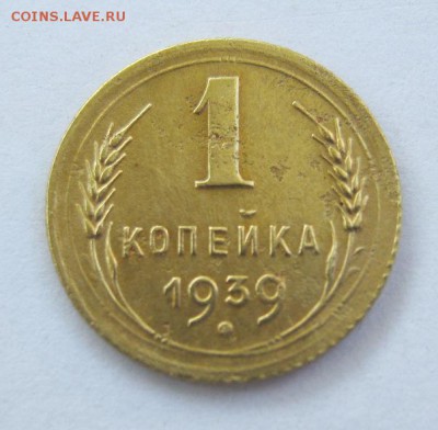 1 копейка 1939 год. до 22.06 в 22-00. - IMG_1778.JPG