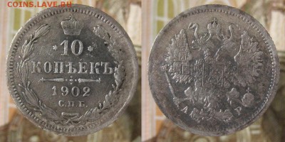 10 копеек 1876 , 10 копеек 1902 до 21.06.2018 22.00 мск - IMG_7412.JPG