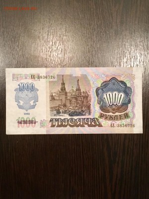 1000 рублей 1992 года состояние аUNC. До 22:00 24.06.18 - 2A19660A-56AD-43A7-8E3F-CFCC9DC107FE