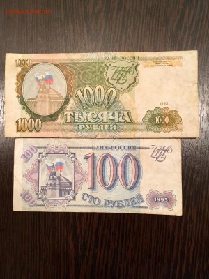 100 и 1000 рублей 1993 года. До 22:00 24.06.18 - D84BFA82-5F67-4E22-A61E-5C6C918F6361
