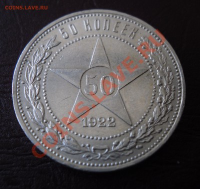 50 копеек 1922 г. П.Л до 22:00 ч. 2.05.2011 г. - 1.JPG