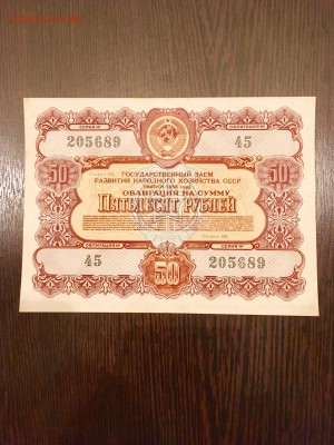 Облигация 50 рублей 1956 года. До 22:00 24.06.18 - 8EC77F27-E6CF-4431-B353-F0730C5D2821