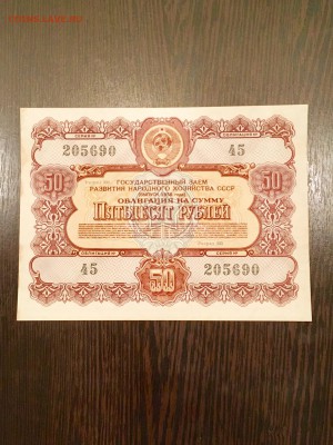 Облигация 50 рублей 1956 года. До 22:00 24.06.18 - 4B92406F-1909-4088-9658-57F4D060205E