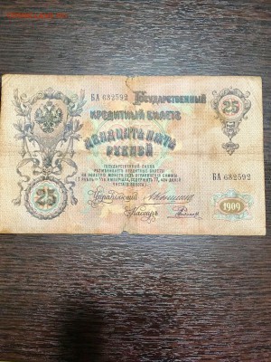 25 рублей 1909 года. До 22:00 24.06.18 - 7E87A8F8-931F-45A9-806D-B407DCCE4383