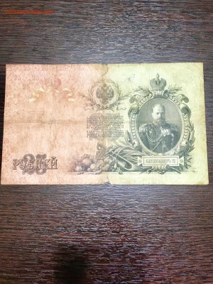 25 рублей 1909 года. До 22:00 24.06.18 - 37F94EC0-2C37-4AC5-8BEB-6BB86591D8CD