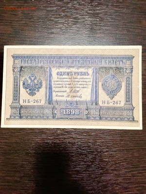 1 рубль 1898 года НБ - 267. До 22:00 24.06.18 - C4EEC5C4-F39A-464D-BE4F-CA28CC8505DC