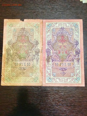 10 рублей 1909 года разные кассиры 4 шт. До 22:00 24.06.18 - 76627A39-9AB6-4C69-BD3E-3AD017D034FB