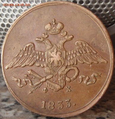 5 копеек 1833 - гн 006.JPG