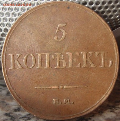 5 копеек 1833 - гн 003.JPG