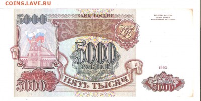 5 000руб. 1993г., без модификации. До 20.06 до 22-00 - 5тыр93 002