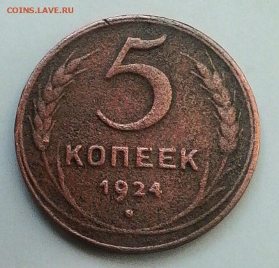 5 коп 1924 год.Оценка. - IMG_20180619_101704