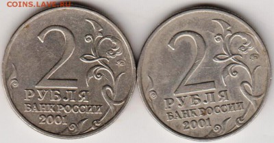 2 рубля 2001 г. Гагарин ММД 2 шт. до 25.06.18 г. в 23.00 - 007