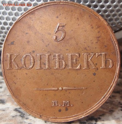 5 копеек 1833 - гш 004.JPG