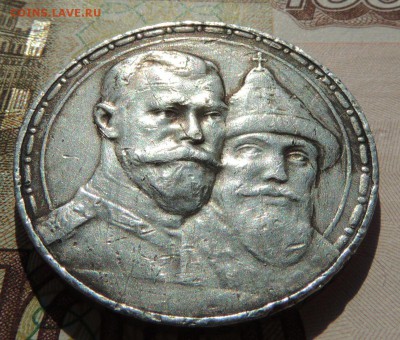 Рубль 300 лет дому Романовых - dscn7195
