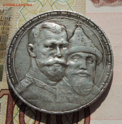 Рубль 300 лет дому Романовых - dscn7188