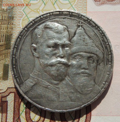 Рубль 300 лет дому Романовых - dscn7187