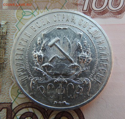 Рубль 1921 г. - dscn7161