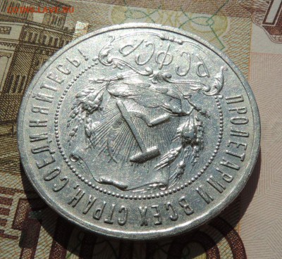 Рубль 1921 г. - dscn7158