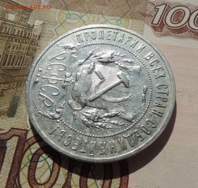 Рубль 1921 г. - dscn7157