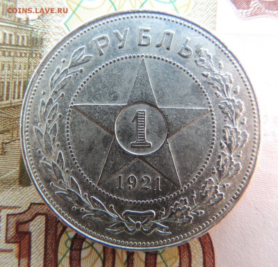 Рубль 1921 г. - dscn7160