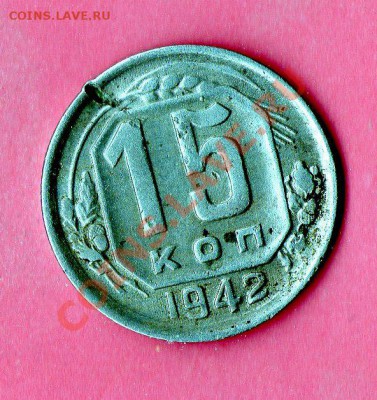 15 копеек 1942 оценка - img066