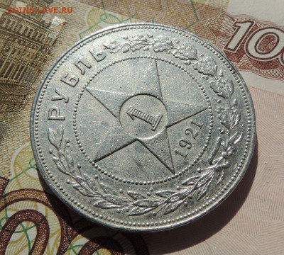 Рубль 1921 г. - dscn7154