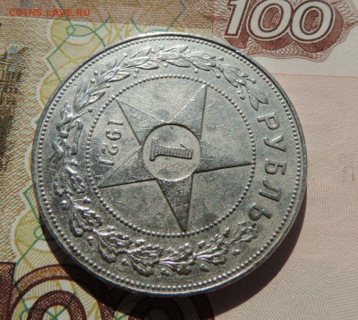 Рубль 1921 г. - dscn7152