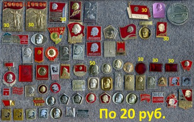 Очень много ЗНАЧКОВ на разную тематику!!! По фикс ценам №1 - 7 Ленин