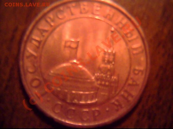 10 копеек 1991 года ЛМД  брак гурта. - IMG0699A