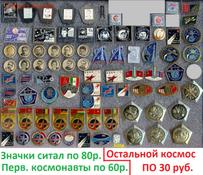 Очень много ЗНАЧКОВ на разную тематику!!! По фикс ценам №1 - 1 Космос