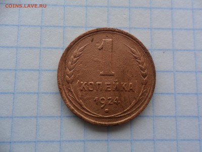 1 копейка 1924 г. - SAM_2096.JPG