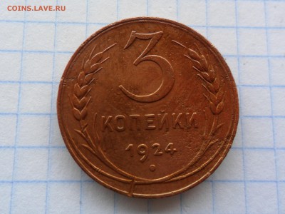 3 копейки 1924 г. - SAM_2099.JPG