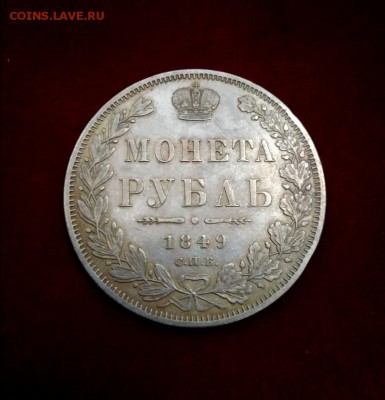 1 рубль 1849 СПБ ПА - 23-1