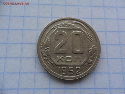 20 копеек 1952 года - SAM_2102.JPG