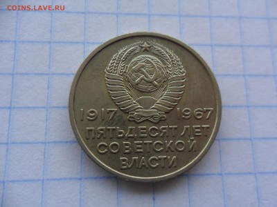 20 копеек (с авророй) 50 лет советской власти 1917-1967 - SAM_2106.JPG
